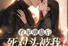 看见弹幕后，死对头被我钓成翘嘴大结局，温絮顾黎川小说无广告阅读-神奇文学