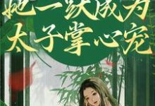 乔玥谢宴辞小说免费阅读最新章节列表，重生灭渣男，她一跃成为太子掌心宠小说在线看-神奇文学