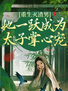 乔玥谢宴辞小说免费阅读最新章节列表，重生灭渣男，她一跃成为太子掌心宠小说在线看