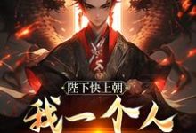 陛下快上朝,我一个人撑不住(主角赵灵猴)完结版免费阅读-神奇文学