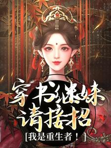 穿书继妹请接招，我是重生者！免费阅读(谢惜棠)小说免费读最新章节
