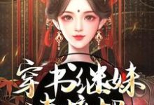 穿书继妹请接招,我是重生者!无弹窗谢惜棠最新章节列表-神奇文学