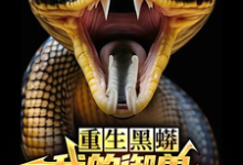 重生黑蟒,我的御兽主人是老婆精彩章节阅读(庆阳沈颖)免费阅读大结局-神奇文学