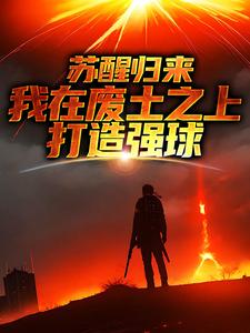 苏醒归来，我在废土之上打造强球（主角大意）完结版免费阅读