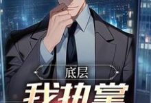 底层:我执掌晋升奥秘精彩章节在线免费阅读(楚羽蔷)-神奇文学