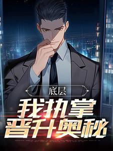 底层：我执掌晋升奥秘精彩章节在线免费阅读（楚羽蔷）