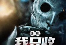 完结版阴典:我只收大凶之物在哪免费看,陆非谢瑶小说在线阅读-神奇文学