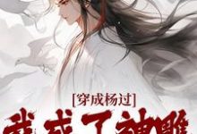 穿成杨过,我成了神雕第一魅魔完结版杨过黄蓉免费阅读大结局-神奇文学