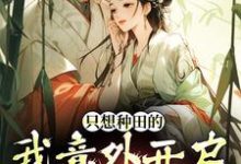 完结版只想种田的我意外开启雄竞修罗场在哪免费看，宋芸曦顾景轩小说在线阅读-神奇文学