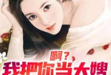 啊?我把你当大嫂,你却想嫁给我在线看,司南顾唯烟小说大结局在哪免费看-神奇文学