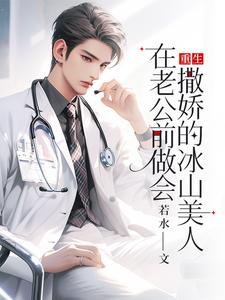 重生：在老公前做会撒娇的冰山美人（楚羽蔷）最新章节在线阅读