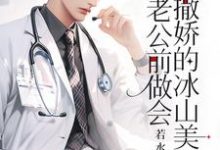 重生:在老公前做会撒娇的冰山美人最新章节重生:在老公前做会撒娇的冰山美人在线阅读-神奇文学