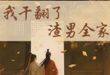 重生后,我干翻了渣男全家(江星染郑子羽)最新章节免费阅读-神奇文学