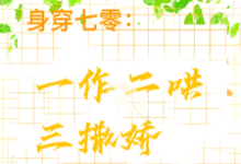 身穿七零:一作二哄三撒娇热门小说(江橘林星燎)在线阅读无弹窗-神奇文学