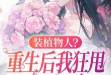 求助这本装植物人?重生后我狂甩渣男耳光小说在哪里可以看完结版-神奇文学