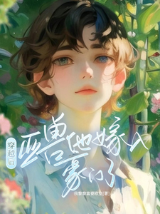 求助这本穿越后，亚兽他嫁入豪门了小说在哪里可以看完结版