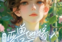 穿越后,亚兽他嫁入豪门了在线看,涂小栖傅禹辰小说大结局在哪免费看-神奇文学