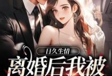 林静文邱泽在线阅读，日久生情：离婚后我被霸总宠上天小说完结版章节-神奇文学