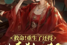 救命!重生了还得出卖美色续命!免费阅读,顾离墨玄祁大结局无弹窗-神奇文学