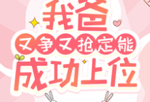 快穿:我爸又争又抢定能成功上位小说资源求分享,快穿:我爸又争又抢定能成功上位陶桃在线阅读-神奇文学