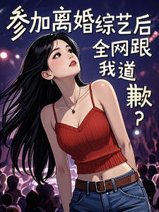 参加离婚综艺后，全网跟我道歉？（主角梁好）完结版免费阅读