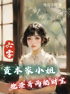 六零：资本家小姐抢渣哥两船财宝免费阅读(傅红雪)小说免费读最新章节