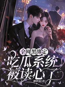求助这本全网黑绑定吃瓜系统，被读心了小说在哪里可以看完结版