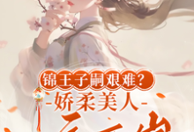 锦王子嗣艰难？娇柔美人一夜两崽完结版盛雯笛免费阅读大结局-神奇文学