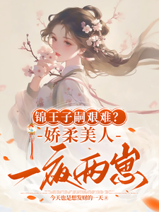 锦王子嗣艰难？娇柔美人一夜两崽免费阅读，盛雯笛大结局无弹窗