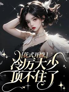 花式开撩，冷厉大少顶不住了免费阅读，阮宁溪傅屹北大结局无弹窗