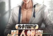 乡村留守:男人蜕变从成人礼开始大结局,周远李芬芬小说无广告阅读-神奇文学