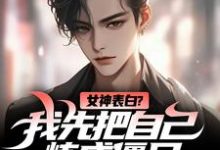 女神表白？我先把自己炼成僵尸（江楚江尘）最新章节免费在线阅读-神奇文学