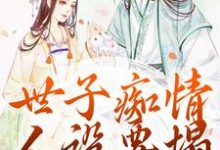 精彩章节阅读世子痴情人设要塌,亡妻要回归(沈亦谣裴迹之)免费小说在线看-神奇文学