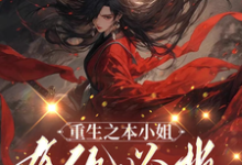求助这本重生之本小姐有仇必报小说在哪里可以看完结版-神奇文学