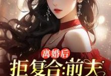 离婚后拒复合:前夫儿子悔断肠(沈寒星)最新章节在线阅读-神奇文学