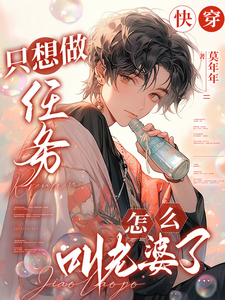 快穿：只想做任务，怎么叫老婆了精彩章节在线免费阅读（凌长月宋砚与）