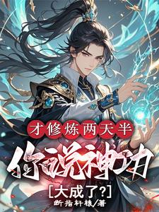 林泽最新章节列表才修炼两天半，你说神功大成了？免费阅读
