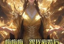 悔悔悔,跟我离婚后她悔了十万年(张景行)最新章节免费阅读-神奇文学