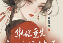 华妃重生:皇后娘娘有点坏热门小说(宜修年世兰)在线阅读无弹窗-神奇文学