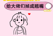 小说网恋升级变美！给大佬们钓成翘嘴主角景憬钰沈靳严免费阅读-神奇文学