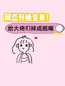 小说网恋升级变美！给大佬们钓成翘嘴主角景憬钰沈靳严免费阅读