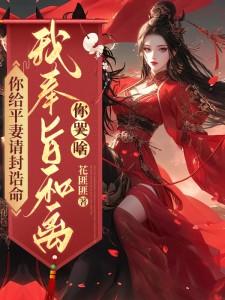 求助这本你给平妻请封诰命，我奉旨和离你哭啥？小说在哪里可以看完结版