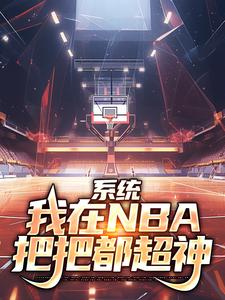 系统：我在NBA把把都超神小说最新章节在哪里可以免费看