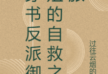 小说穿书反派御姐的自救之旅主角张瑶沈逸免费阅读-神奇文学