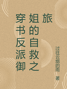 小说穿书反派御姐的自救之旅主角张瑶沈逸免费阅读