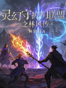 灵幻守护者联盟之林风传（林风苏瑶）最新章节免费阅读
