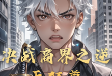 跪求主角是李云的小说书名叫什么-神奇文学
