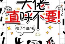 主人公是宋璃的小说师妹邪魅一笑,大佬直呼不要!免费阅读-神奇文学