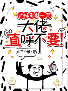 主人公是宋璃的小说师妹邪魅一笑，大佬直呼不要！免费阅读