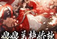 完结版娘娘美艳娇软,帝王早已沦陷在哪免费看,沈玉念宁呈安小说在线阅读-神奇文学
